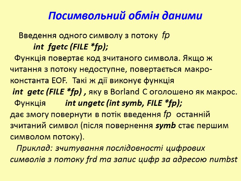 Введення одного символу з потоку  fp       